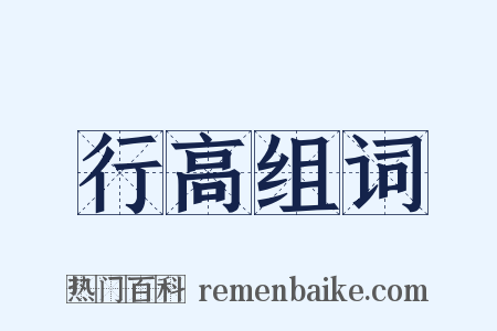 行高组词是什么意思的图片